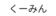 kumin logo