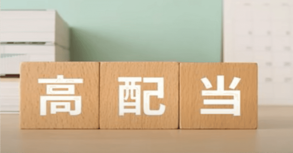 「利回りが高い＝いい株」ではない。減配で泣かないための高配当株チェックリスト10項目