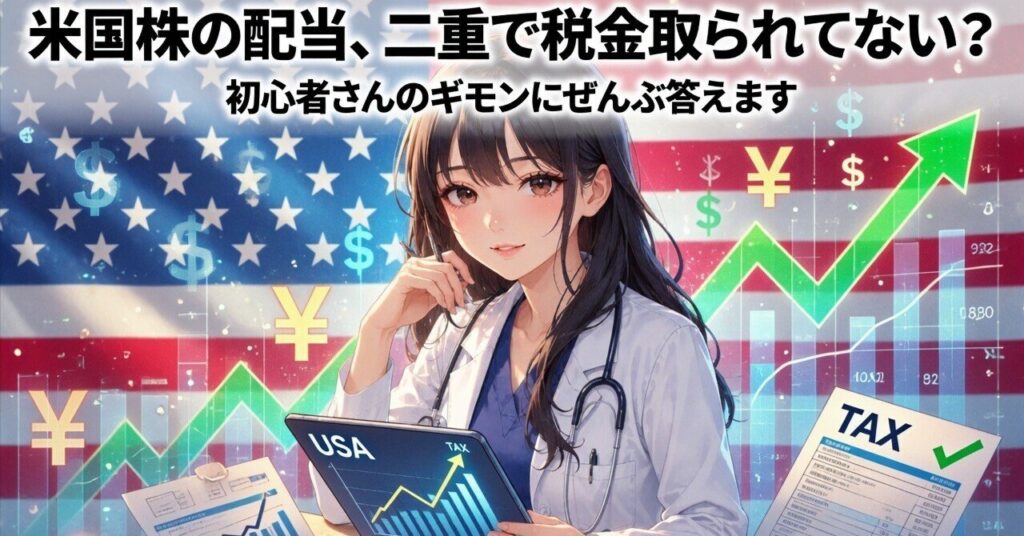 「米国株の配当、二重で税金取られてない？」を初心者さんのギモンにぜんぶ答えます【2026年7月・円安162円版】