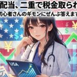 「米国株の配当、二重で税金取られてない？」を初心者さんのギモンにぜんぶ答えます【2026年7月・円安162円版】