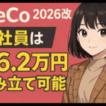 idecoの掛金上限が「月6.2万円」に大幅アップ！2026年12月改正で何が変わる？早見表つきでやさしく解説